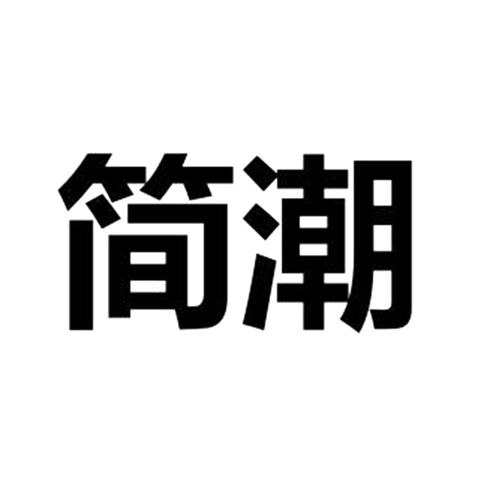 简潮