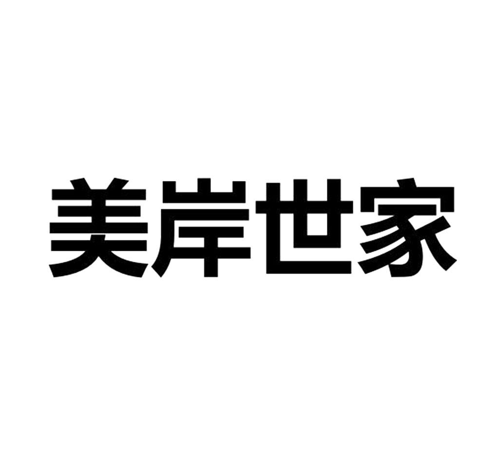 美岸世家