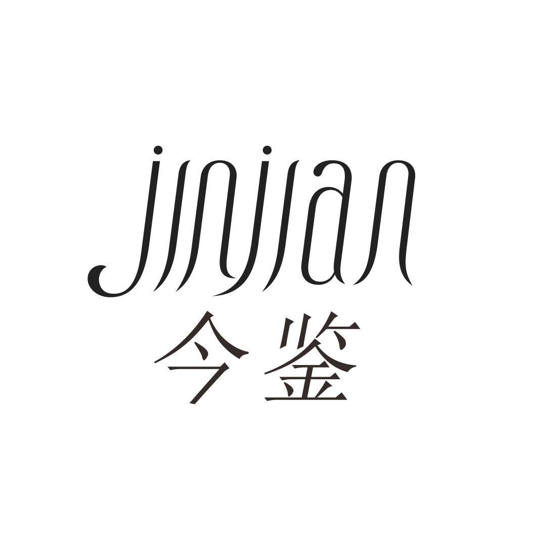 今鉴