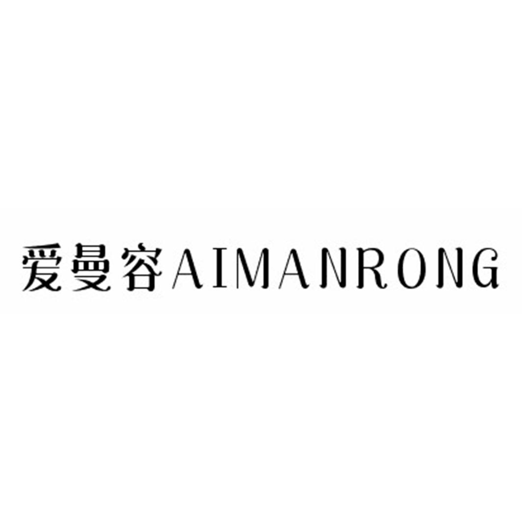 爱曼容