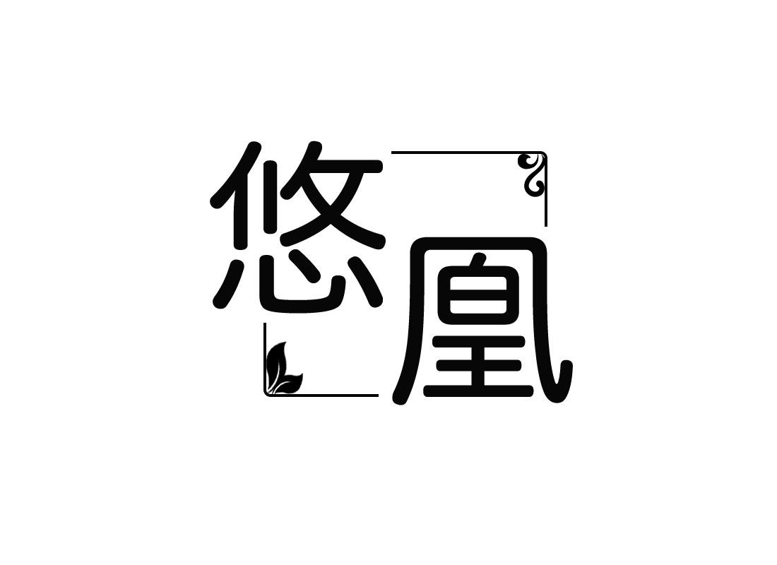 悠凰