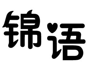 锦语