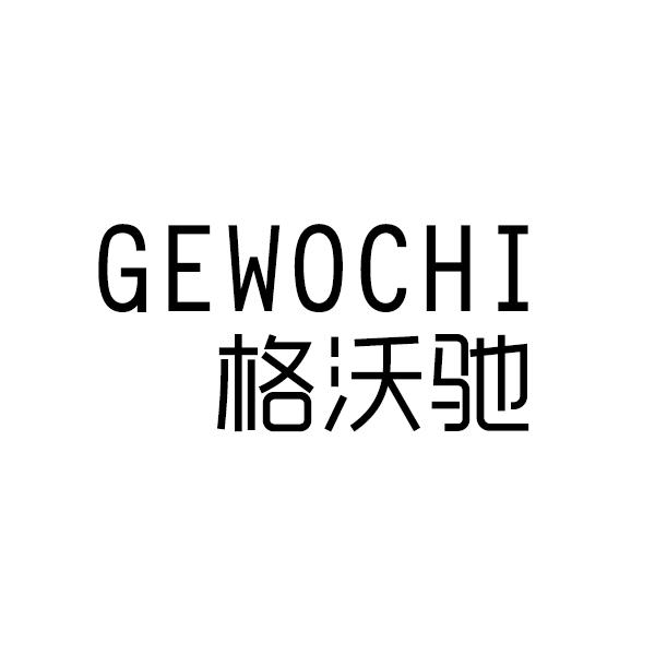 格沃驰