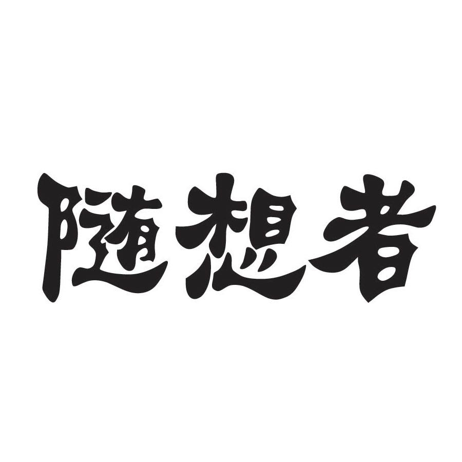 随想者