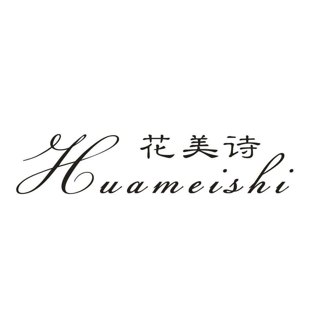 花美诗