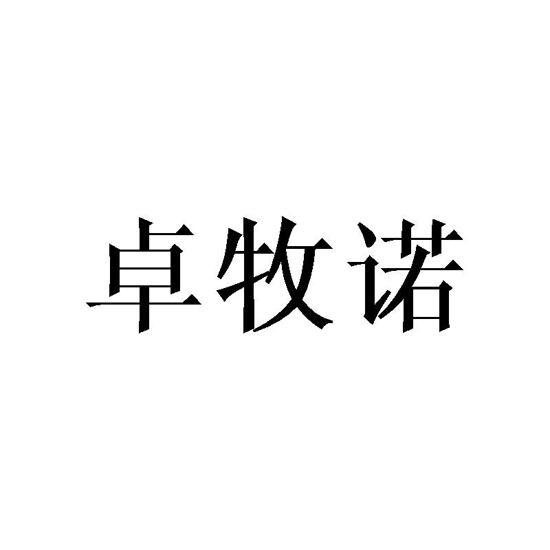 卓牧诺