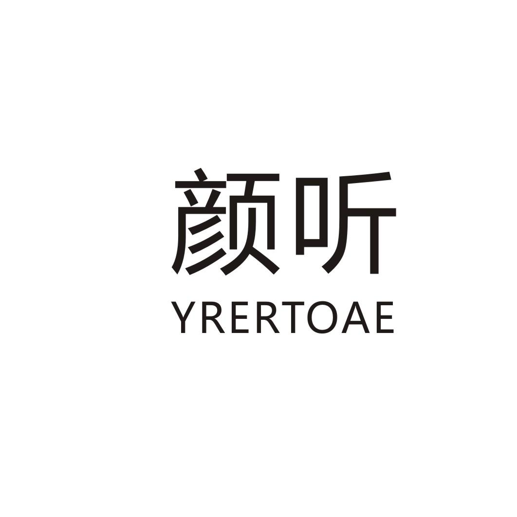 颜听  YRERTOAE