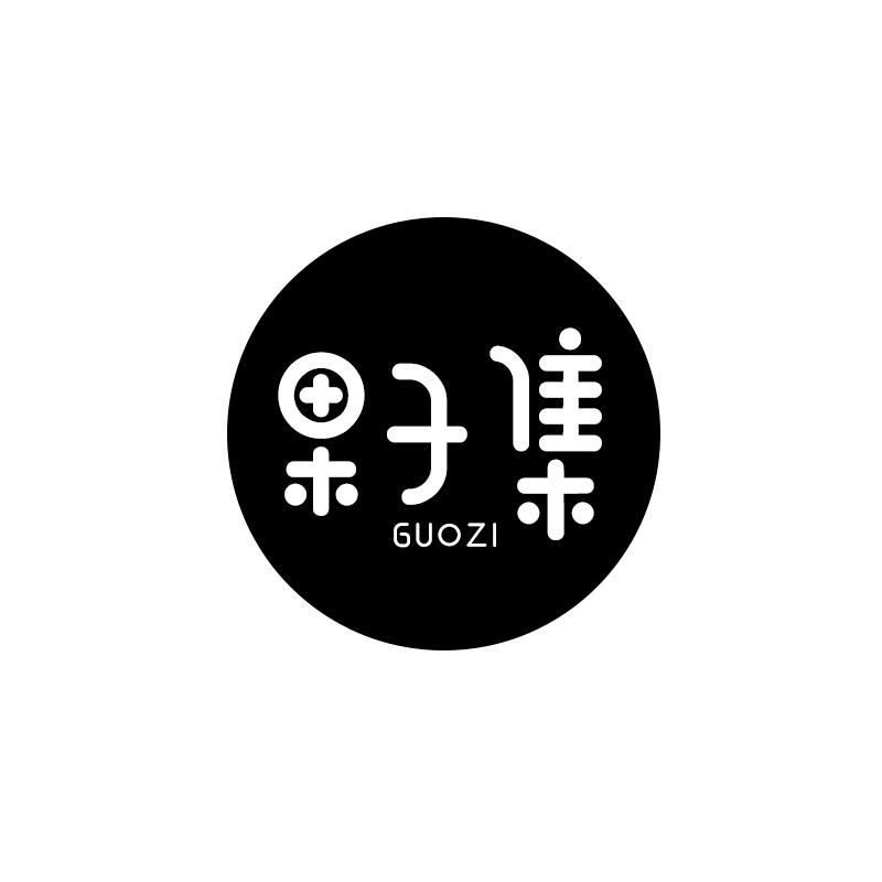 果子集 GUOZI