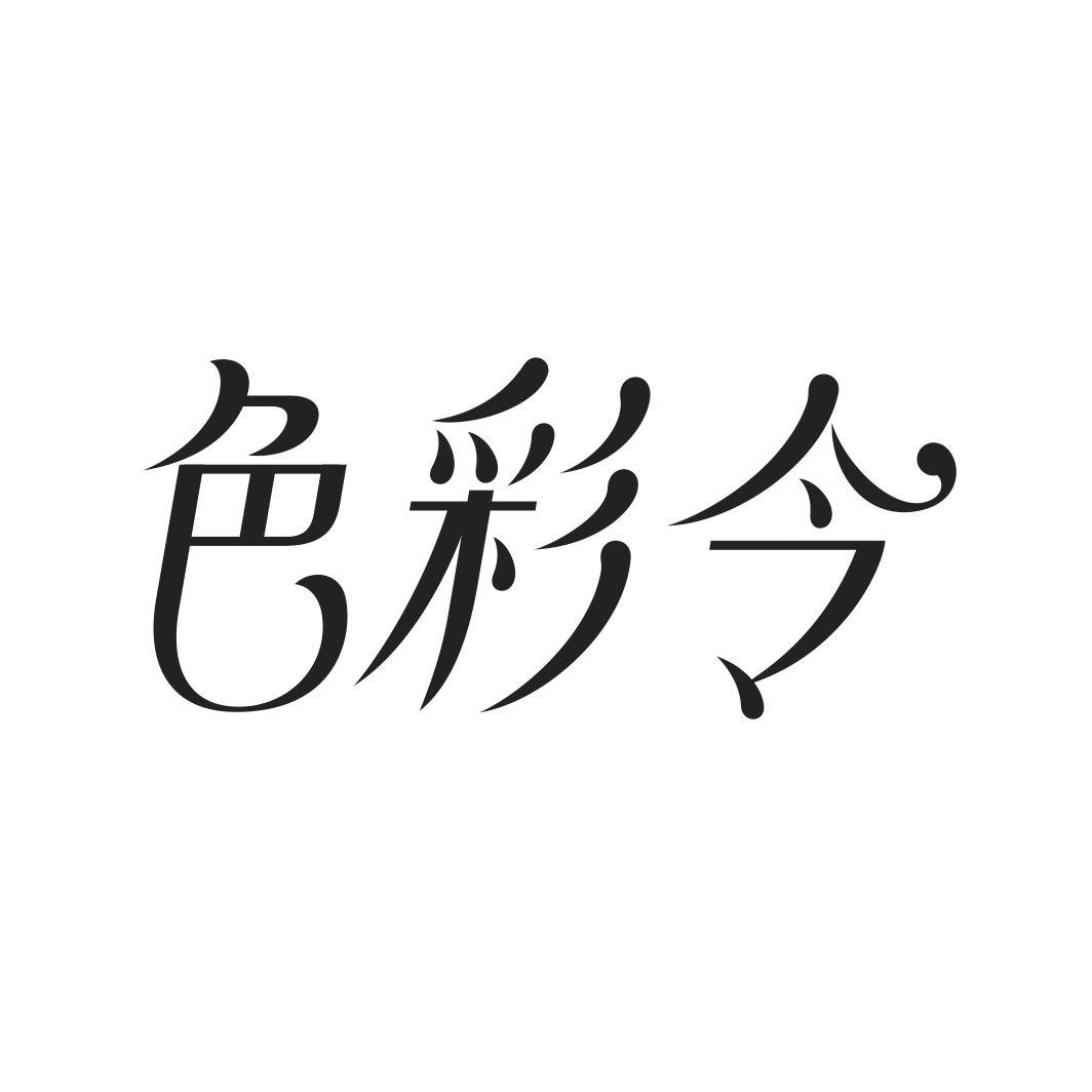 色彩令