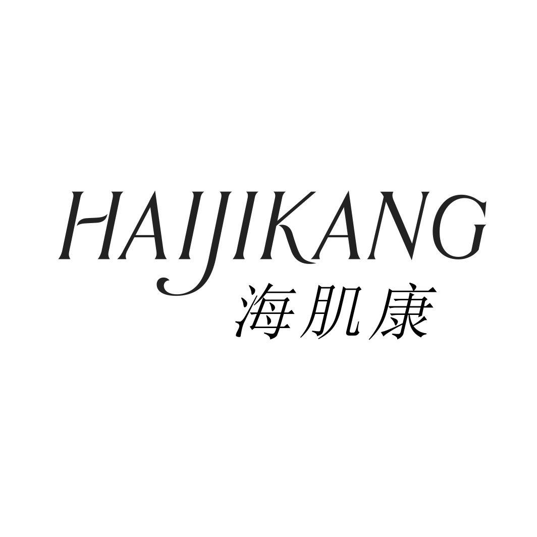 海肌康HAIJIKANG