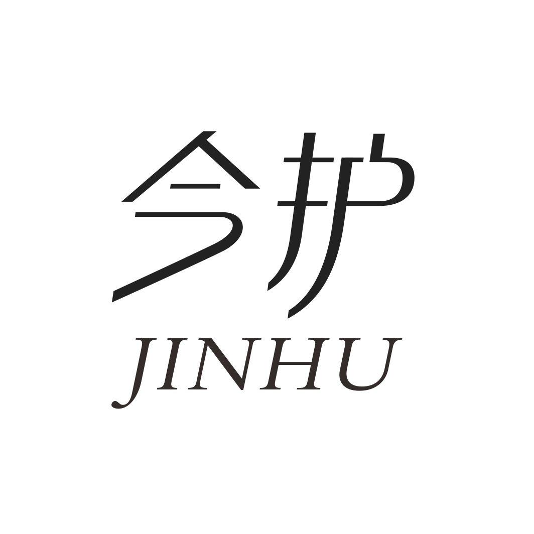 今护JINHU