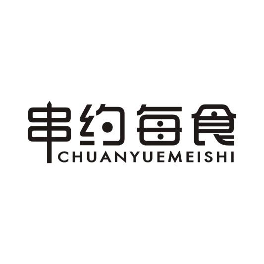 串约每食