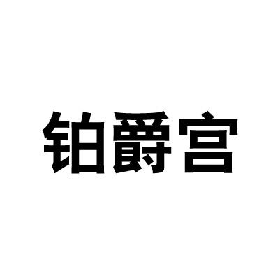 铂爵宫