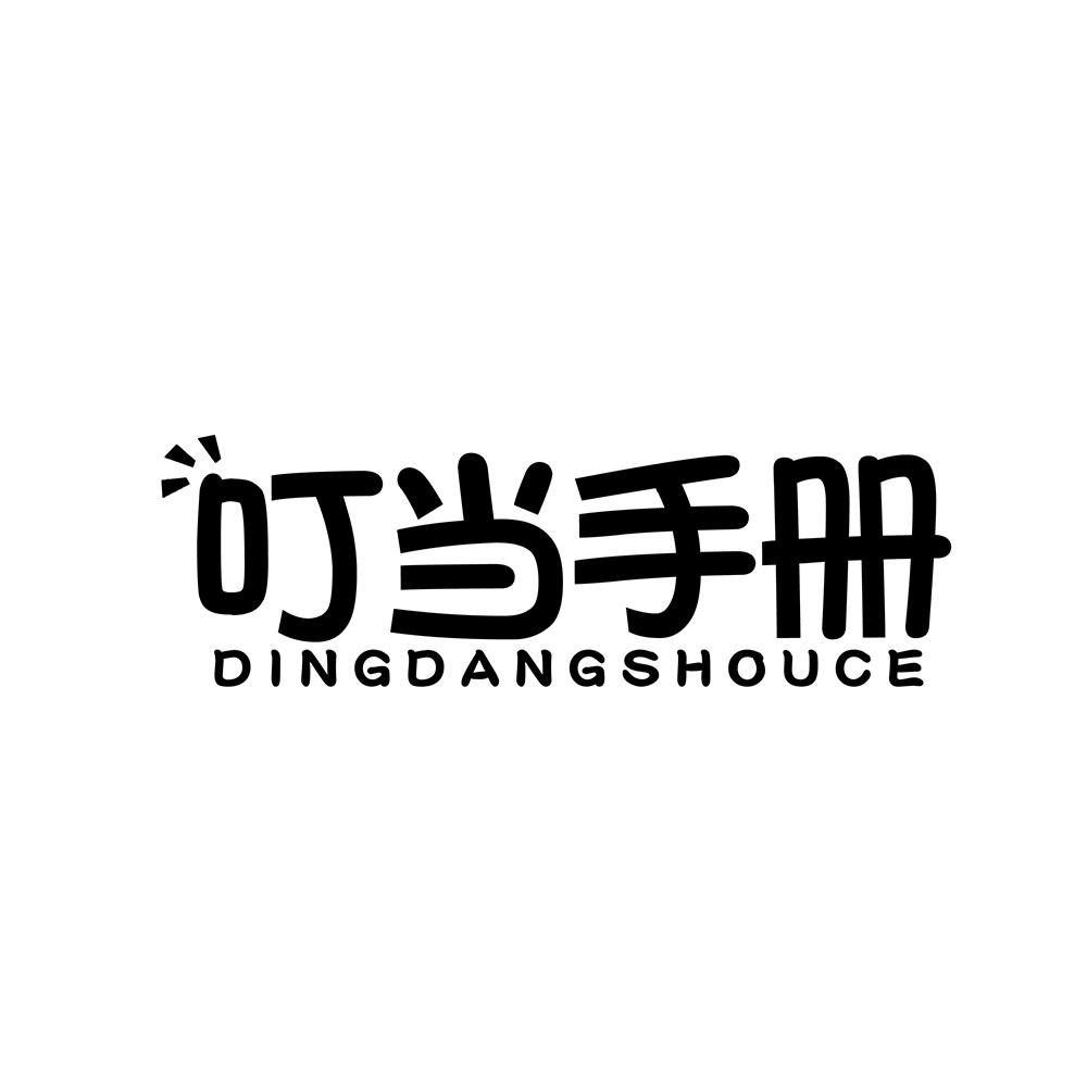 叮当手册
