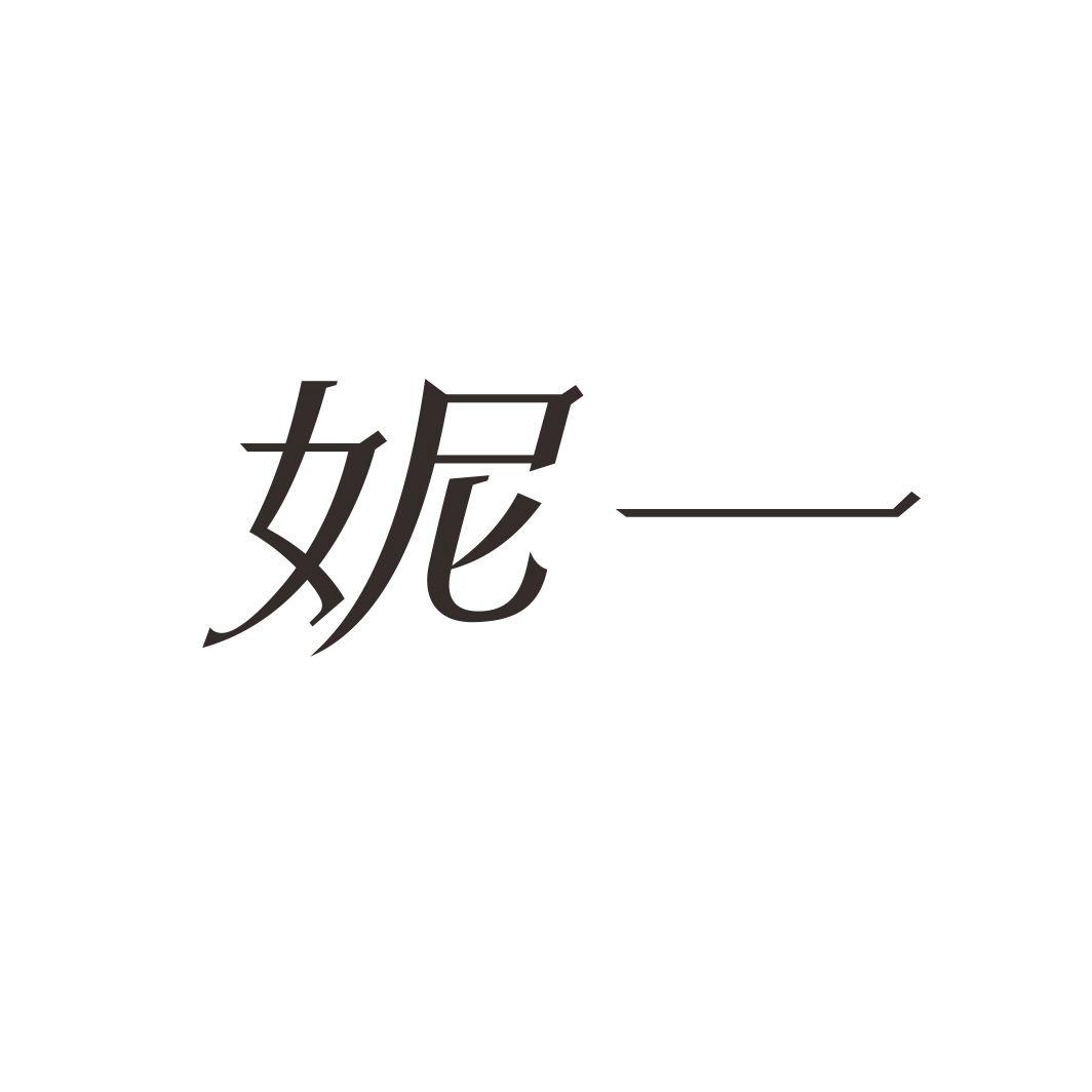 妮一