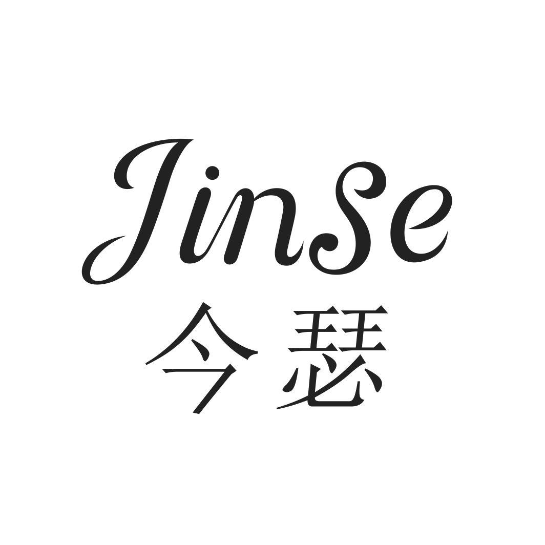 今瑟JINSE