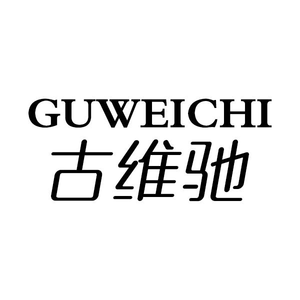 古维驰