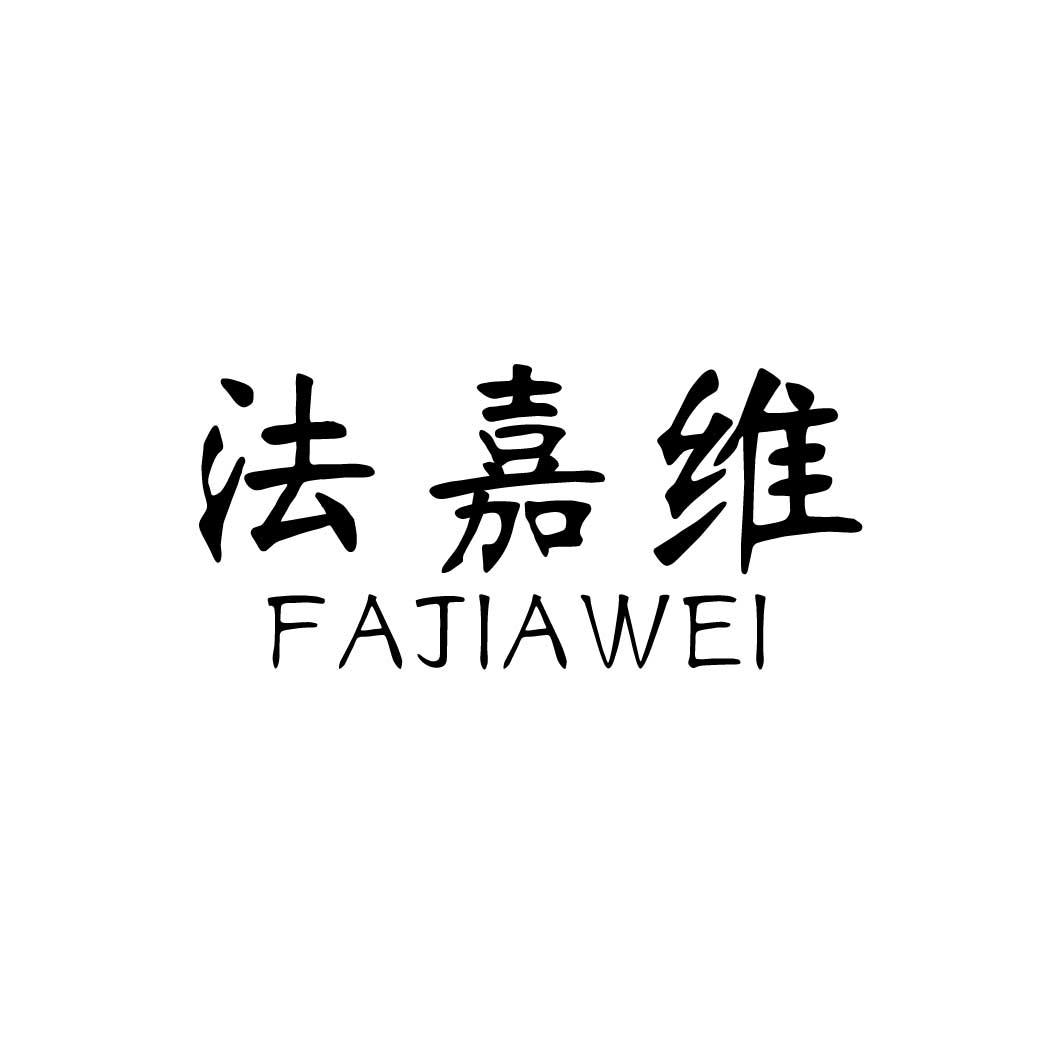法嘉维