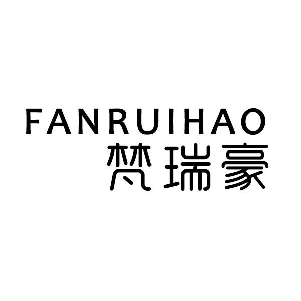 梵瑞豪