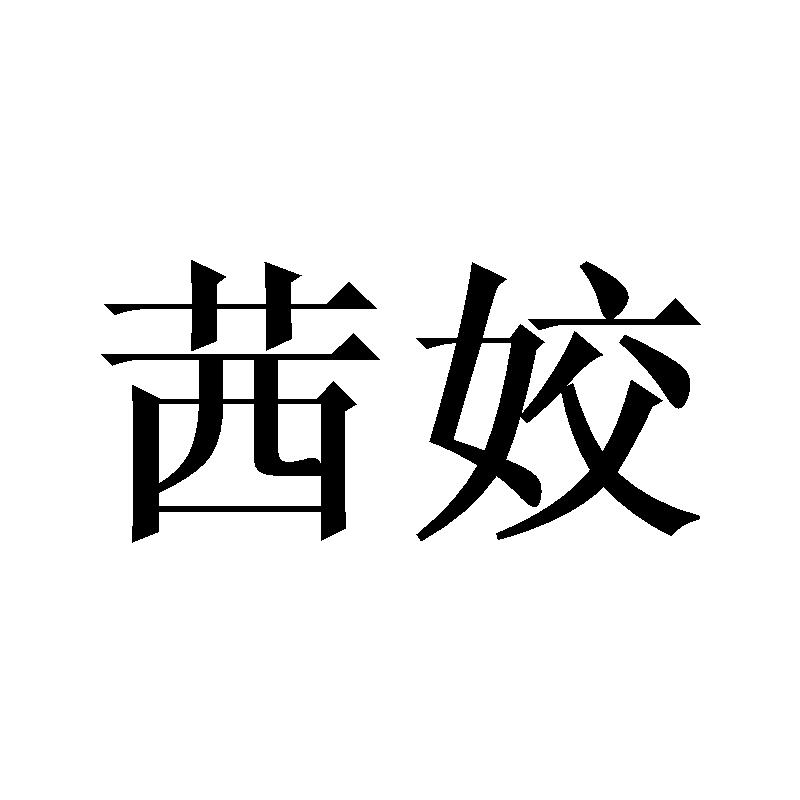 茜姣