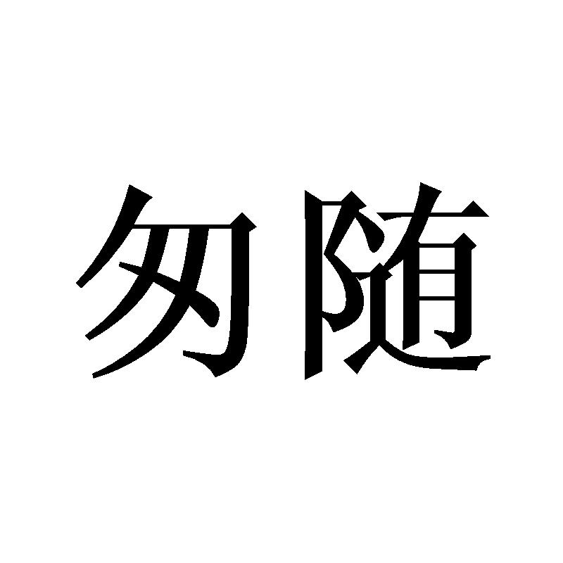 匆随
