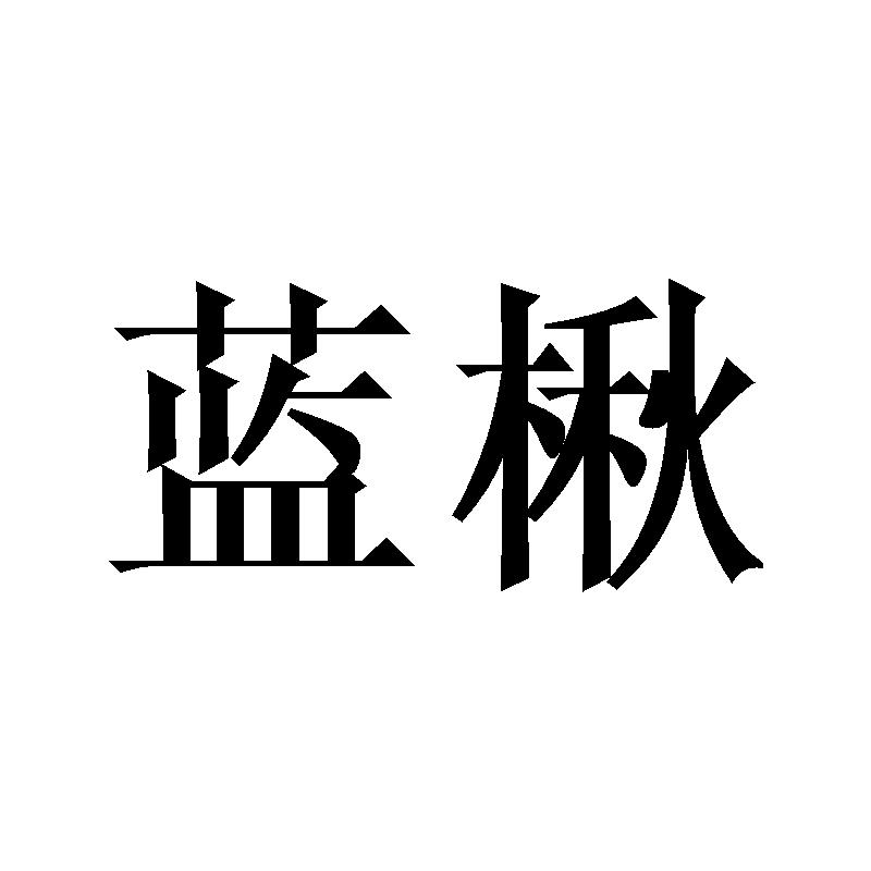 蓝楸