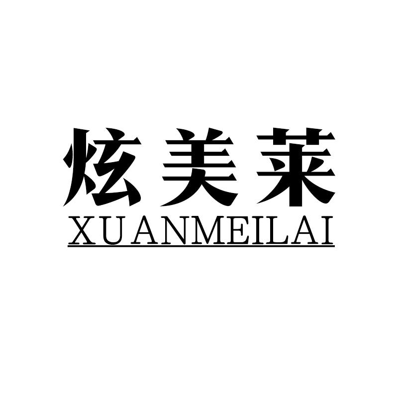 炫美莱