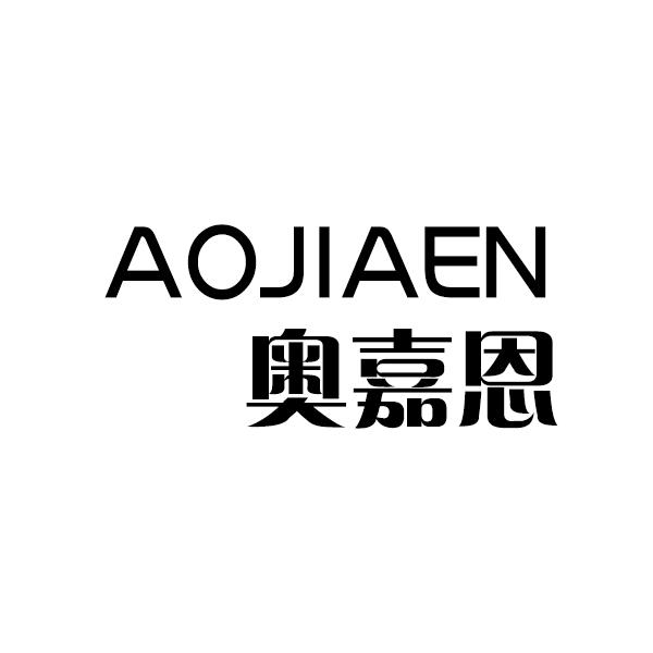 奥嘉恩