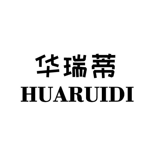 华瑞蒂