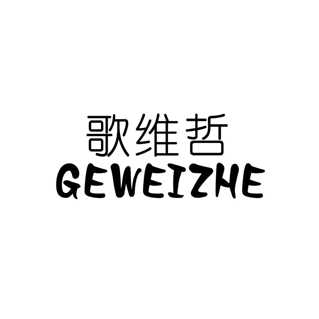 歌维哲