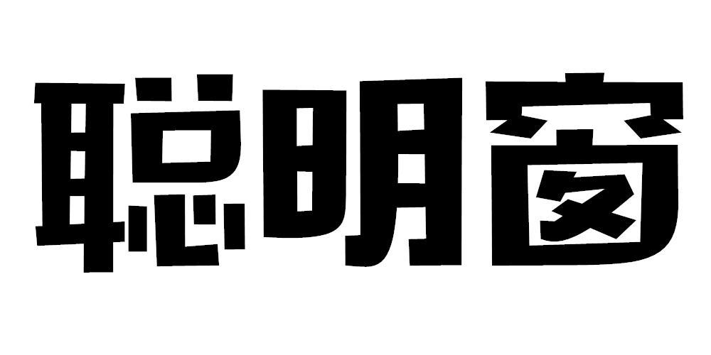 聪明窗