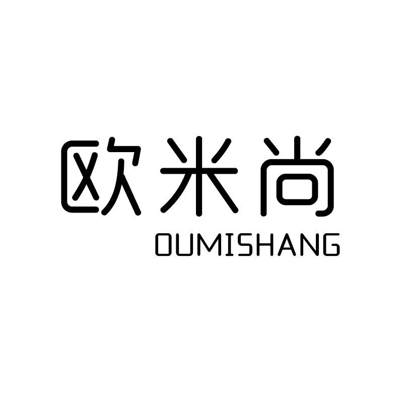 欧米尚