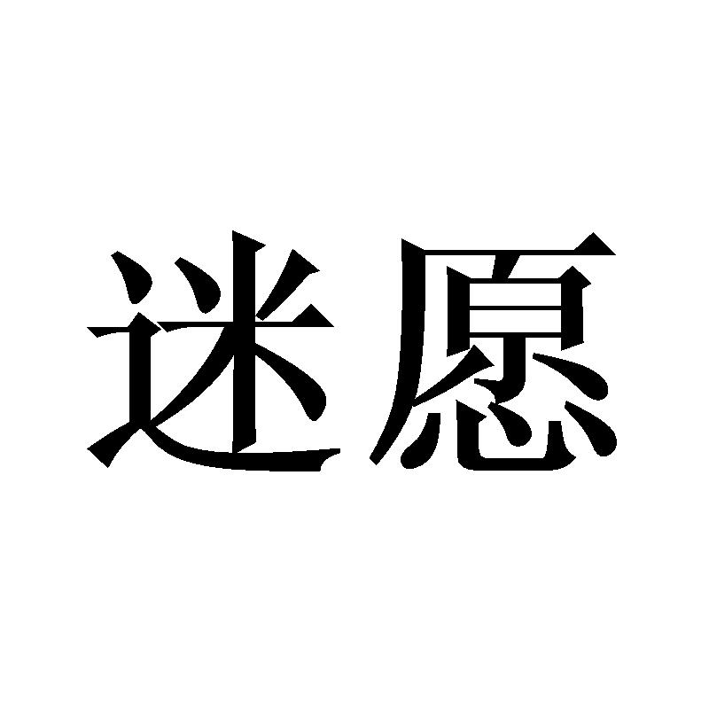 迷愿