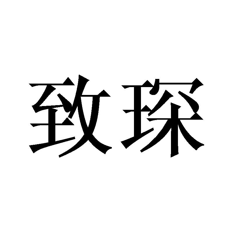 致琛