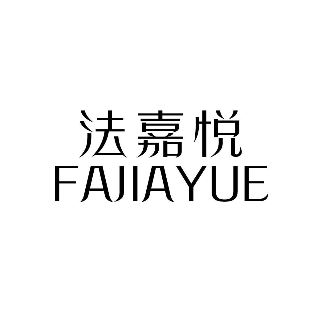 法嘉悦