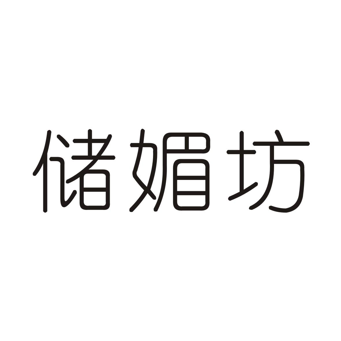 储媚坊