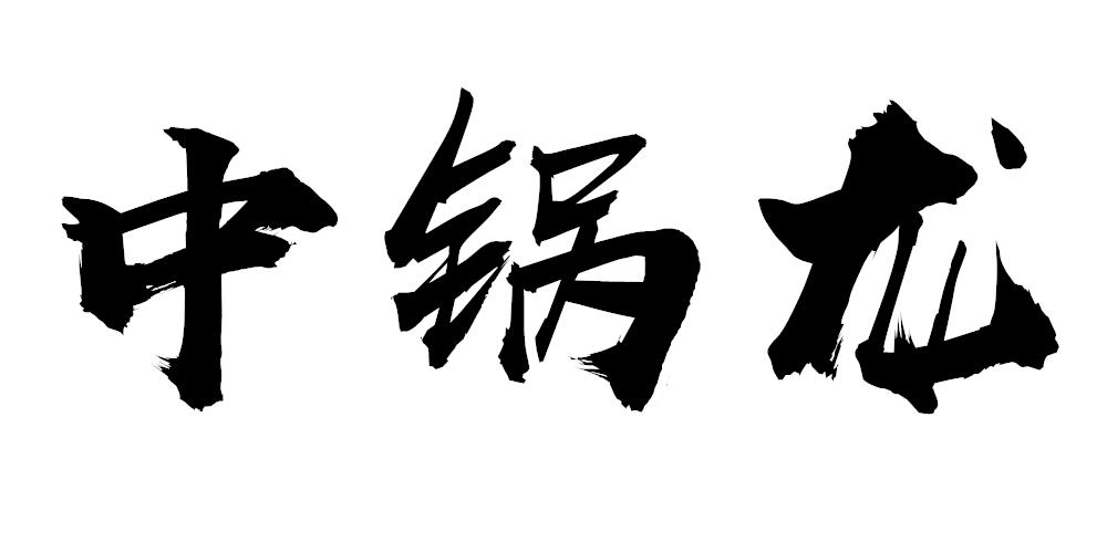 中锅龙