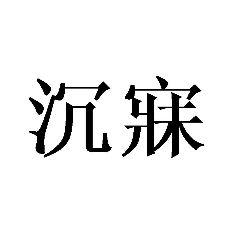 沉寐