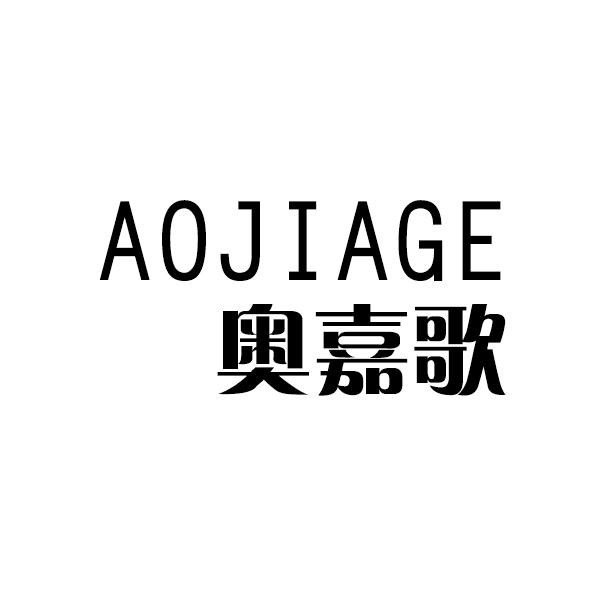 奥嘉歌