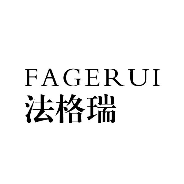 法格瑞