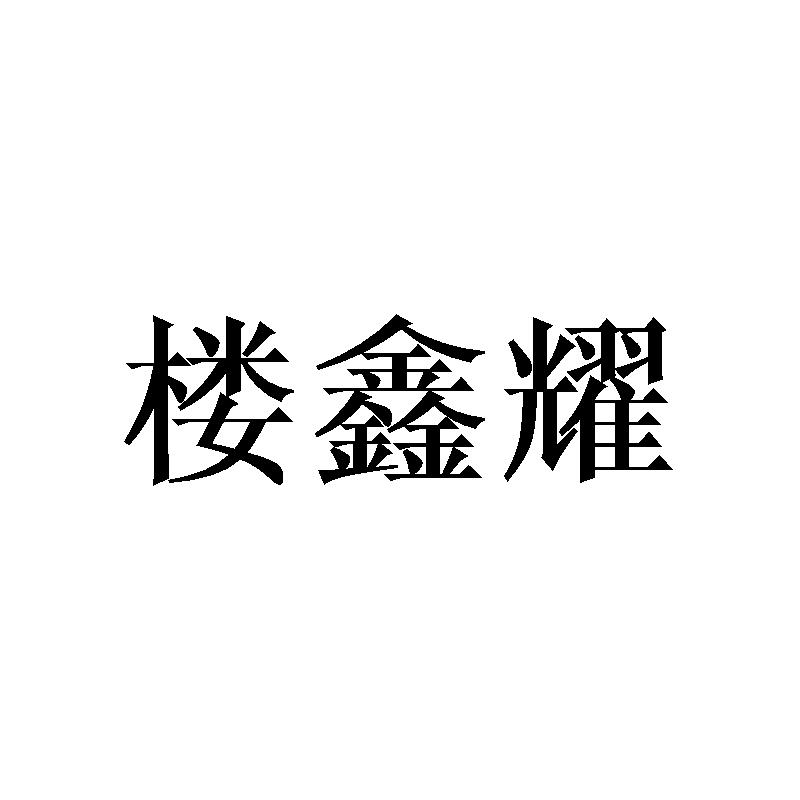 楼鑫耀