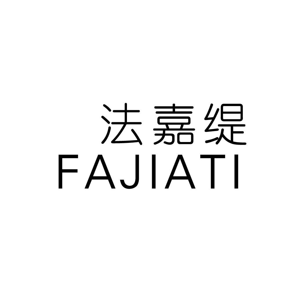 法嘉緹