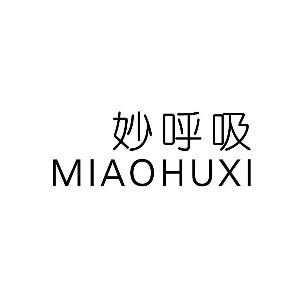 妙呼吸