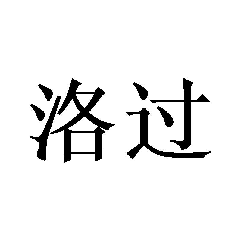 洛过