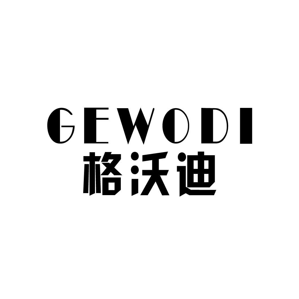 格沃迪