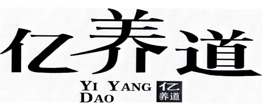 亿养道