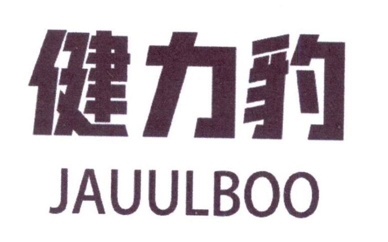 健力豹 JAUULBOO
