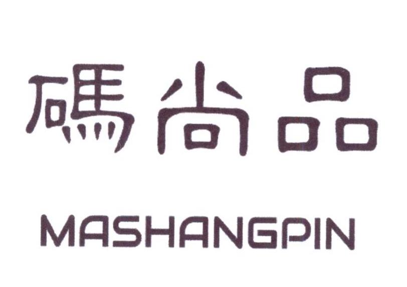 码尚品