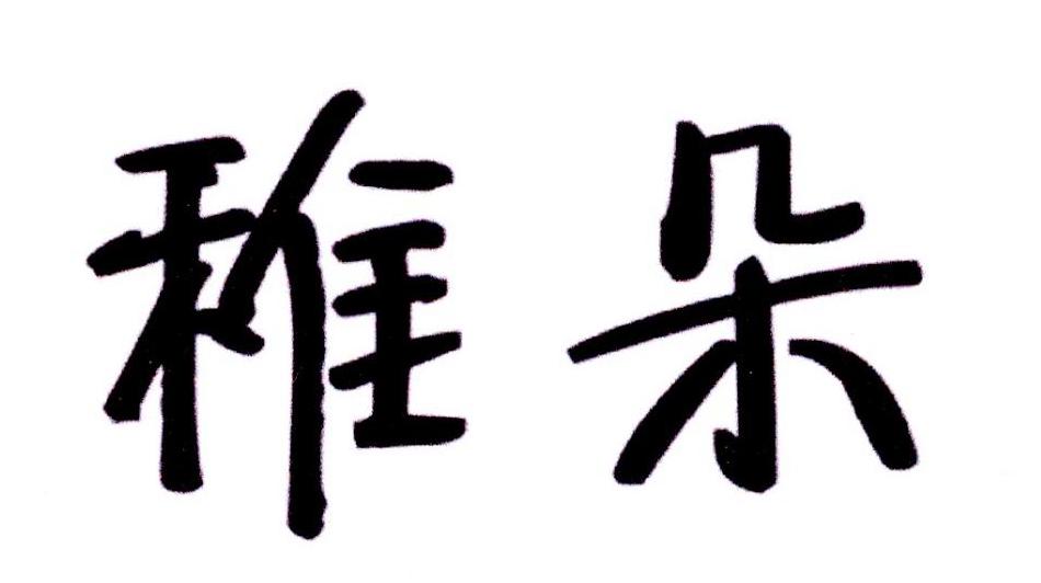 稚朵