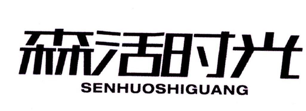 森活时光
